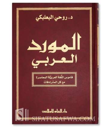 Al-Mawrid Al-'Arabi: Arabic Dictionary (Arabic-Arabic)  المورد العربي عربي - عربي