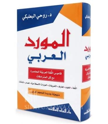 Al-Mawrid Al-'Arabi: Arabic Dictionary (Arabic-Arabic)  المورد العربي عربي - عربي
