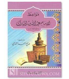 Advice and Admonitions of Abdullah ibn al-Mubarak (181H)  مواعظ الإمام عبد الله المبارك
