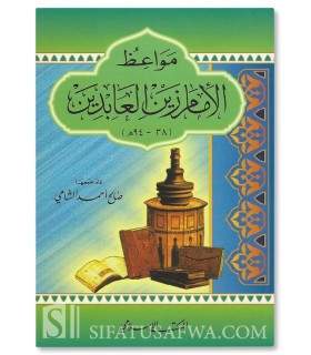 Advice and Admonitions of Imam Zayn al-'Abidin - مواعظ الإمام زين العابدين