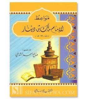 Conseils et avertissements de l'Imam Malik ibn Dinar (130H)  مواعظ الإمام مالك بن دينار