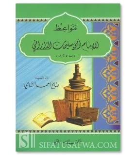 Conseils et avertissements d'Abi Sulayman ad-Darani (205H)  مواعظ الإمام أبي سليمان الداراني