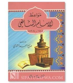 Advice and Admonitions of Imam al-Shafi'i (204H)  مواعظ الإمام الشافعي