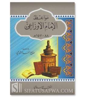 Advice and Admonitions of Imam al-Awza'i (157H)  مواعظ الإمام الأوزاعي