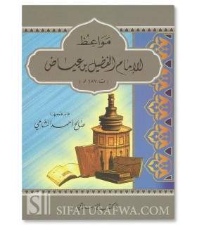 Advice and Admonitions of Al-Fudayl ibn 'Iyad - مواعظ الإمام الفضيل بن عياض
