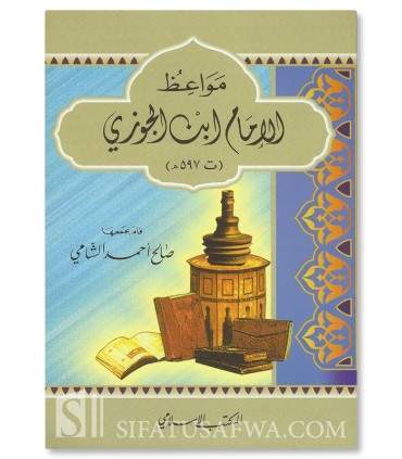 Advice and Admonitions of Imam ibn al-Jawzi (597H)  مواعظ الإمام ابن الجوزي