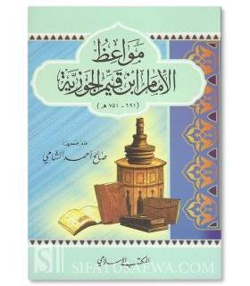 Advice and Admonitions of Ibn Qayyim al-Jawziyyah (751H)  مواعظ الإمام ابن قيم الجوزية
