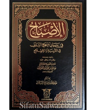 Al-Isbaah fi bayaan Manhaj as-Salaf fi Tarbiyyah wal-Islaah - al-Ubaylan  الإصباح في بيان منهج السلف في التربية والإصلاح
