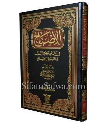 Al-Isbaah fi bayaan Manhaj as-Salaf fi Tarbiyyah wal-Islaah - al-Ubaylan  الإصباح في بيان منهج السلف في التربية والإصلاح