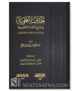 Al-Khulasa an-Nahwiyya fi Sharh al-Ajrumiyya -  الخلاصة النحوية في شرح المقدمة الأجرومية - مصطفى فتحي عبد الحكم