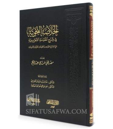 Al-Khulasa an-Nahwiyya fi Charh al-Ajrumiyya -  الخلاصة النحوية في شرح المقدمة الأجرومية - مصطفى فتحي عبد الحكم