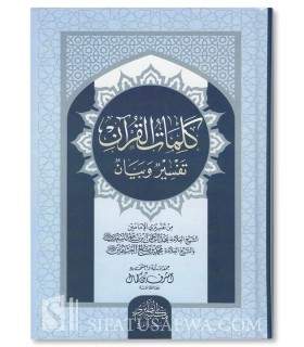 Kalimaat al-Quraan - As-Sa'di & Al-Uthaymin   كلمات القرآن تفسير وبيان ـ السعدي والعثيمين