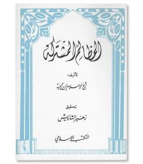 Al-Madhalim al-Mouchtarakah - Cheikh al-Islam ibn Taymiyyah  المظالم المشتركة - شيخ الاسلام ابن تيمية