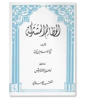 Al-Madhalim al-Mushtarakah - Shaykh al-Islam ibn Taymiyyah  المظالم المشتركة - شيخ الاسلام ابن تيمية