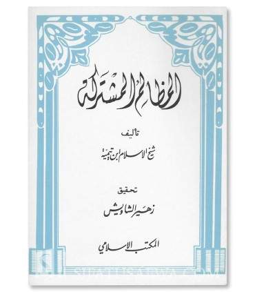 Al-Madhalim al-Mushtarakah - Shaykh al-Islam ibn Taymiyyah  المظالم المشتركة - شيخ الاسلام ابن تيمية