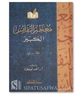 Mu'jam an-Nafaes al-Kabir - 2 volumes  معجم النفائس الكبير
