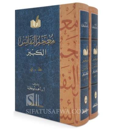 Mu'jam an-Nafaes al-Kabir - 2 volumes  معجم النفائس الكبير