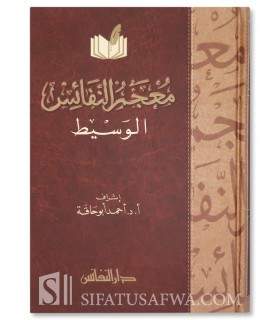 Mu'jam an-Nafaes al-Wasit - 1 volume  معجم النفائس الوسيط