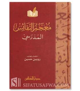 Mu'jam an-Nafaes al-Madrasi - 1 volume  معجم النفائس المدرسي