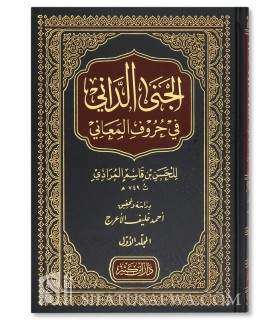 Al-Jana ad-Dani fi Huruf al-Ma'ani - Al-Maradi (749H) - 2 vol.  الجنى الداني في حروف المعاني - الحسن بن قاسم المرادي