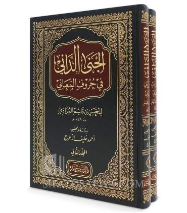 Al-Jana ad-Dani fi Huruf al-Ma'ani - Al-Maradi (749H) - 2 vol.  الجنى الداني في حروف المعاني - الحسن بن قاسم المرادي