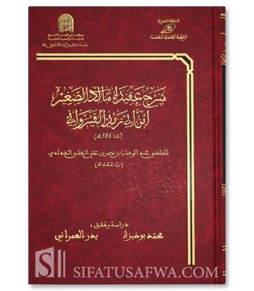 Sharh Aqidah Malik as-Saghir al-Qayrawani - Al-Qadi Abdulwahhab  شرح عقيدة مالك الصغير ابن أبي زيد القيرواني - القاضي عبد الوهاب