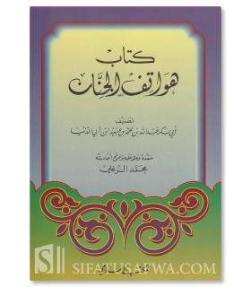 Kitab Hawatif al-Jinnan - Ibn Abi Dunia  كتاب هواتف الجِنَّان - الإمام ابن أبي الدنيا