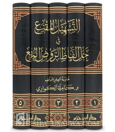 Tashil al-Muqni' fi Hal Alfadh ar-Rawd al-Murbi' de Kamilah Al-Kuwari  التسهيل المقنع في حل الفاظ الروض المربع - كاملة الكواري