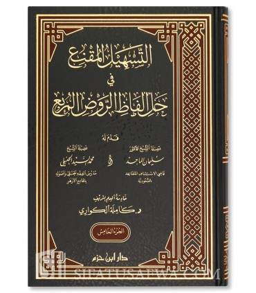 Tashil al-Muqni' fi Hal Alfadh ar-Rawd al-Murbi' de Kamilah Al-Kuwari  التسهيل المقنع في حل الفاظ الروض المربع - كاملة الكواري