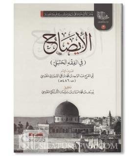 Al-Idah fi al-Fiqh al-Hanbali - Abu al-Farj ash-Shirazi (486H)  الإيضاح في الفقه الحنبلي - أبو الفرج الشيرازي