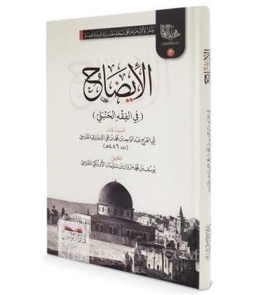 Al-Idah fi al-Fiqh al-Hanbali - Abu al-Farj ash-Shirazi (486H)  الإيضاح في الفقه الحنبلي - أبو الفرج الشيرازي