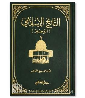 At-Tarikh al-Islami al-Wajiz - Muhammad Suhail Taqqush  التاريخ الإسلامي الوجيز - محمد سهيل طقوش