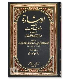Al-Icharah ila Wafayat (Muntaqa min Tarikh al-Islam) - Imam al-Dhahabi الإشارة إلى وفيات الأعيان - الإمام الذهبي