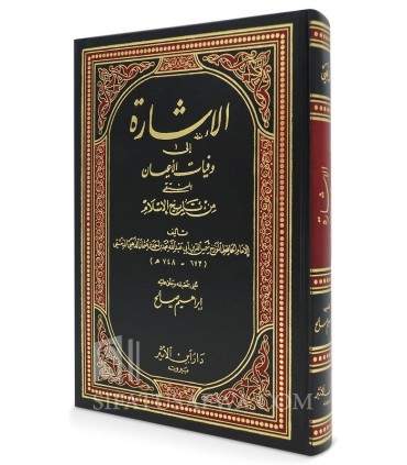Al-Icharah ila Wafayat (Muntaqa min Tarikh al-Islam) - Imam al-Dhahabi الإشارة إلى وفيات الأعيان - الإمام الذهبي