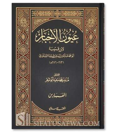 'Ouyoun al-Akhbar de l'Imam ibn Qoutaybah - عيون الأخبار - الإمام ابن قتيبة