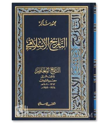 At-Tarikh al-Islami - Mahmud Shakir  التاريخ الإسلامي - محمود شاكر