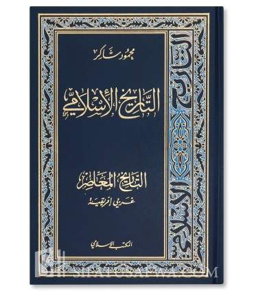 At-Tarikh al-Islami - Mahmud Shakir  التاريخ الإسلامي - محمود شاكر