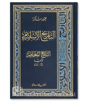 At-Tarikh al-Islami - Mahmud Shakir  التاريخ الإسلامي - محمود شاكر