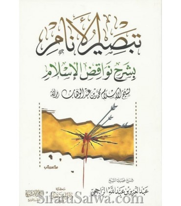 Tabseer al-Anaam bi sharh Nawaqid al-Islaam - ar-Raajihee  تبصير الأنام بشرح نواقض الإسلام ـ الشيخ الراجحي