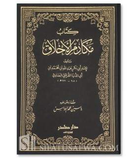Makarim al-Akhlaq by Imam Ibn Abi Dunia  كتاب مكارم الاخلاق - الإمام ابن أبي الدنيا