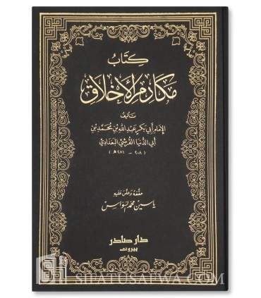 Makarim al-Akhlaq de l'Imam Ibn Abi Dounia  كتاب مكارم الاخلاق - الإمام ابن أبي الدنيا