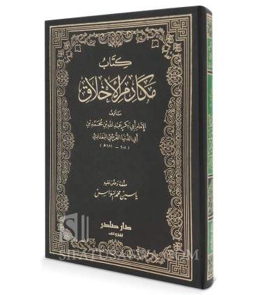 Makarim al-Akhlaq de l'Imam Ibn Abi Dounia  كتاب مكارم الاخلاق - الإمام ابن أبي الدنيا
