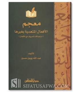 Mu'jam Al-Af'al Al-Muta'addiyah bi-Ghayriha - Dictionary of transitive verbs