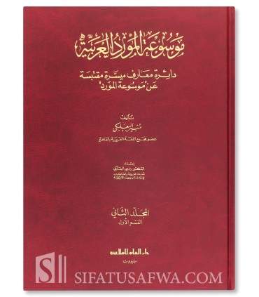 Mawsu'ah al-Mawrid al-'Arabiyah - Arabic Encyclopedia al-Mawrid  موسوعة الموارد العربية