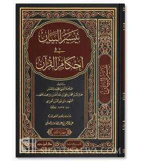 Taysir Al-Bayan li Ahkam Al-Qur’an - Ibn Nur ad-Din al-Muzi'i (825H)  تيسير البيان في احكام القرآن - ابن نور الدين الموزعي