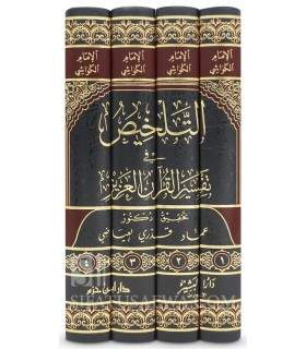 At-Talkhis fi Tafsir Al-Quran Al-Aziz (Tafsir Al-Kawashi)  التلخيص في تفسير القرآن العزيز - الامام الكواشي