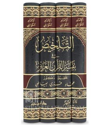 At-Talkhis fi Tafsir Al-Quran Al-Aziz (Tafsir Al-Kawashi)  التلخيص في تفسير القرآن العزيز - الامام الكواشي