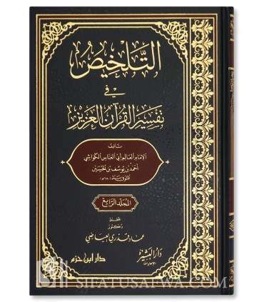At-Talkhis fi Tafsir Al-Quran Al-Aziz (Tafsir Al-Kawashi)  التلخيص في تفسير القرآن العزيز - الامام الكواشي