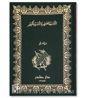 Al-Adab al-kabir wa-al-Adab as-Saghir - Ibn al-Muqaffa’  الادب الصغير والادب الكبير - ابن المقفع