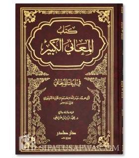 Kitab al-Ma'ani al-kabir fi Abyat al-Ma'ani - Ibn Qutaybah  كتاب المعاني الكبير في أبيات المعاني - الإمام ابن قتيبة